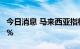 今日消息 马来西亚指标毛棕榈油期货上涨4.6%