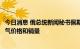 今日消息 俄总统新闻秘书佩斯科夫：美国已提高其液化天然气价格和销量