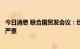 今日消息 联合国贸发会议：经济增长放缓对发展中国家影响严重