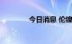 今日消息 伦镍日内大涨4%