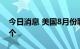 今日消息 美国8月份职位空缺数量达1010万个