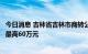 今日消息 吉林省吉林市商转公贷款征求意见：家庭申请额度最高60万元