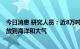 今日消息 研究人员：近8万吨甲烷从“北溪”管道中泄漏释放到海洋和大气