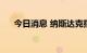 今日消息 纳斯达克指数涨幅扩大至3%