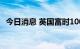 今日消息 英国富时100指数涨幅扩大至2%