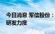 今日消息 军信股份：将加大对储能等技术的研发力度