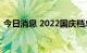 今日消息 2022国庆档总票房含预售突破9亿