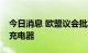 今日消息 欧盟议会批准强制苹果使用USB-C充电器