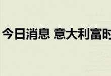 今日消息 意大利富时MIB指数日内跌幅达2%