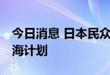 今日消息 日本民众再次集会 反对核污染水排海计划