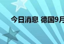 今日消息 德国9月服务业PMI终值为45