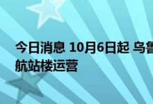 今日消息 10月6日起 乌鲁木齐国际机场所有航班转场至T3航站楼运营