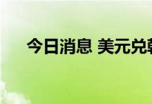 今日消息 美元兑韩元USD/KRW跌1%
