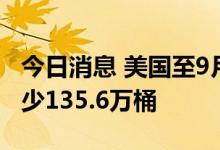 今日消息 美国至9月30日当周EIA原油库存减少135.6万桶