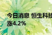 今日消息 恒生科技指数涨幅扩大至6% 恒指涨4.2%