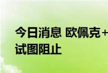 今日消息 欧佩克+考虑加大减产幅度，美国试图阻止