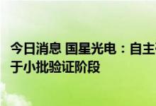 今日消息 国星光电：自主研发Micro LED巨量转移技术现处于小批验证阶段