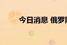 今日消息 俄罗斯MOEX指数跌3%