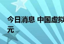 今日消息 中国虚拟偶像市场今年有望达13亿元