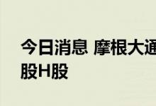 今日消息 摩根大通增持中国平安1573.09万股H股
