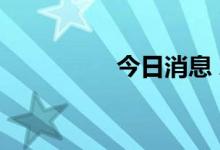 今日消息 AMD跌近4%