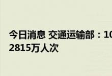 今日消息 交通运输部：10月5日全国公路水路预计发送旅客2815万人次