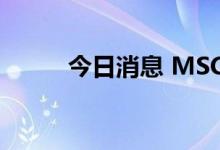 今日消息 MSCI亚太指数上涨2％