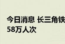 今日消息 长三角铁路10月5日预计发送旅客158万人次