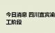 今日消息 四川宜宾渝昆高铁进入无砟轨道施工阶段