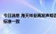 今日消息 海天味业再发声明否认“双标”：国内外酱油内控标准一致