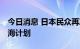 今日消息 日本民众再次集会 反对核污染水排海计划