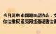 今日消息 中国调味品协会：支持因舆情受影响的调味品企业依法维权 追究网络造谣者法律责任