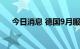 今日消息 德国9月服务业PMI终值为45