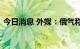 今日消息 外媒：俄气称将恢复对意大利供气