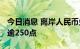 今日消息 离岸人民币兑美元收复7.02 日内涨逾250点