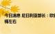 今日消息 尼日利亚部长：欧佩克+希望油价维持在90美元/桶左右
