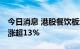今日消息 港股餐饮板块午后持续走高 九毛九涨超13%
