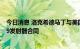 今日消息 洛克希德马丁与美国陆军达成2590万美元的M299发射器合同