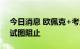 今日消息 欧佩克+考虑加大减产幅度，美国试图阻止