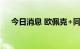 今日消息 欧佩克+同意减产200万桶/日