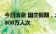 今日消息 国庆假期，北京重点商圈客流量超1800万人次