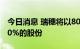 今日消息 瑞穗将以800亿日元收购乐天证券20%的股份