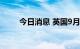 今日消息 英国9月服务业PMI为50