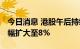 今日消息 港股午后持续走高 恒生科技指数涨幅扩大至8%