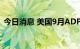 今日消息 美国9月ADP就业人数增20.8万人