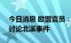 今日消息 欧盟官员：欧盟峰会将于10月7日讨论北溪事件