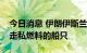 今日消息 伊朗伊斯兰革命卫队扣押一艘涉嫌走私燃料的船只