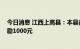 今日消息 江西上高县：本县备案的中介每卖一套商品房 奖励1000元