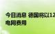 今日消息 德国将以127亿欧元补贴2023年的电网费用