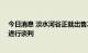 今日消息 淡水河谷正就出售25亿美元的金属业务少数股权进行谈判